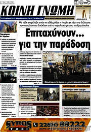 /Κοινή Γνώμη
