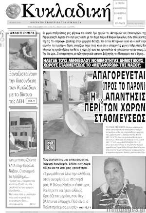 Πρωτοσέλιδο Κυκλαδική