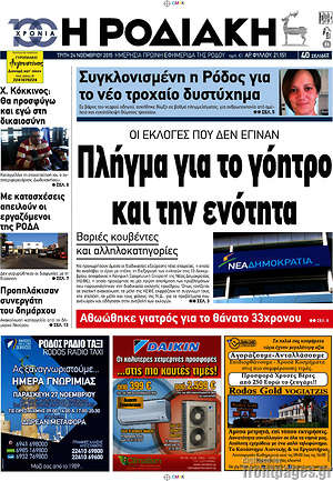 Πρωτοσέλιδο Η Ροδιακή