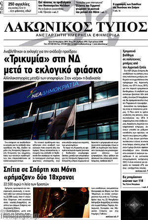 Πρωτοσέλιδο Λακωνικός Τύπος