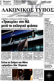 /Λακωνικός Τύπος