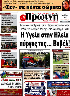 Πρωτοσέλιδο Πρωινή Ηλείας