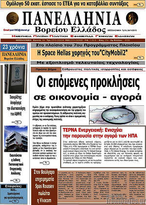 Πρωτοσέλιδο Πανελλήνια Β. Ελλάδος