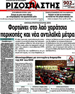 Ριζοσπάστης: Φορτώνει στο λαό χαράτσια, περικοπές και νέα αντιλαϊκά μέτρα