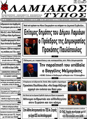 Πρωτοσέλιδο Λαμιακός Τύπος