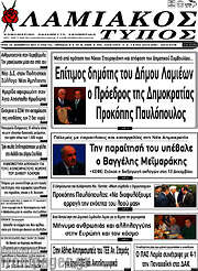 /Λαμιακός Τύπος