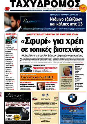 Πρωτοσέλιδο Ταχυδρόμος