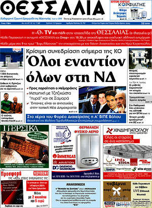 Πρωτοσέλιδο Θεσσαλία