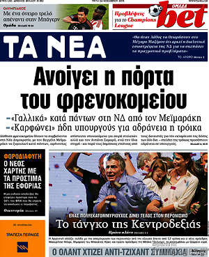 Τα Νέα: Ανοίγει η πόρτα του φρενοκομείου
