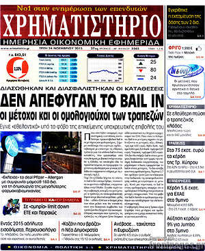 Χρηματιστήριο: Δεν απέφυγαν το Bail in οι μέτοχοι και οι ομολογιούχοι των τραπεζών