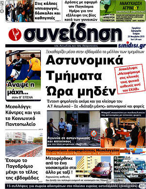 Πρωτοσέλιδο Συνείδηση