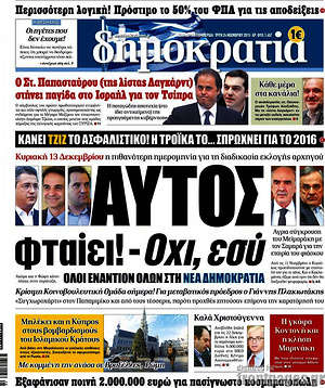 Δημοκρατία: Αυτός φταιει! - Όχι, εσύ