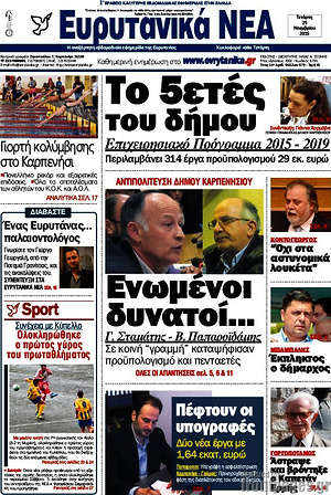 Πρωτοσέλιδο Ευρυτανικά Νέα