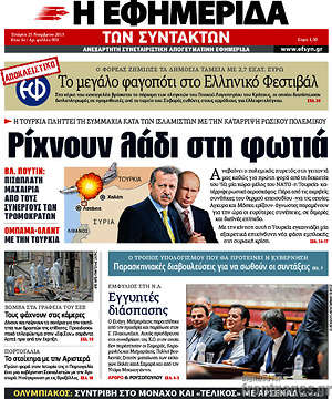 Η εφημερίδα των συντακτών: Ριχνουν λάδι στη φωτιά