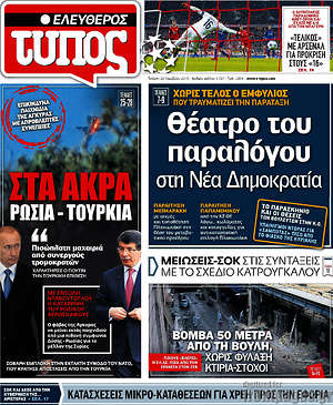 Ελεύθερος Τύπος: Θέατρο του παραλόγου στη Νέα Δημοκρατία