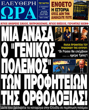 Ελεύθερη ώρα: Μια ανάσα ο "γενικός πόλεμος" των προφητειών της ορθοδοξίας!
