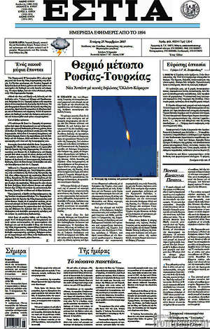 Πρωτοσέλιδο εφημερίδας Εστία - protoselida