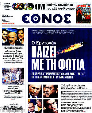 Έθνος: Ο Ερντογάν παίζει με τη φωτιά