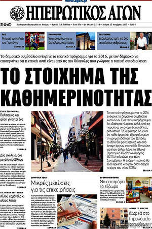 Πρωτοσέλιδο Ηπειρωτικός Αγών