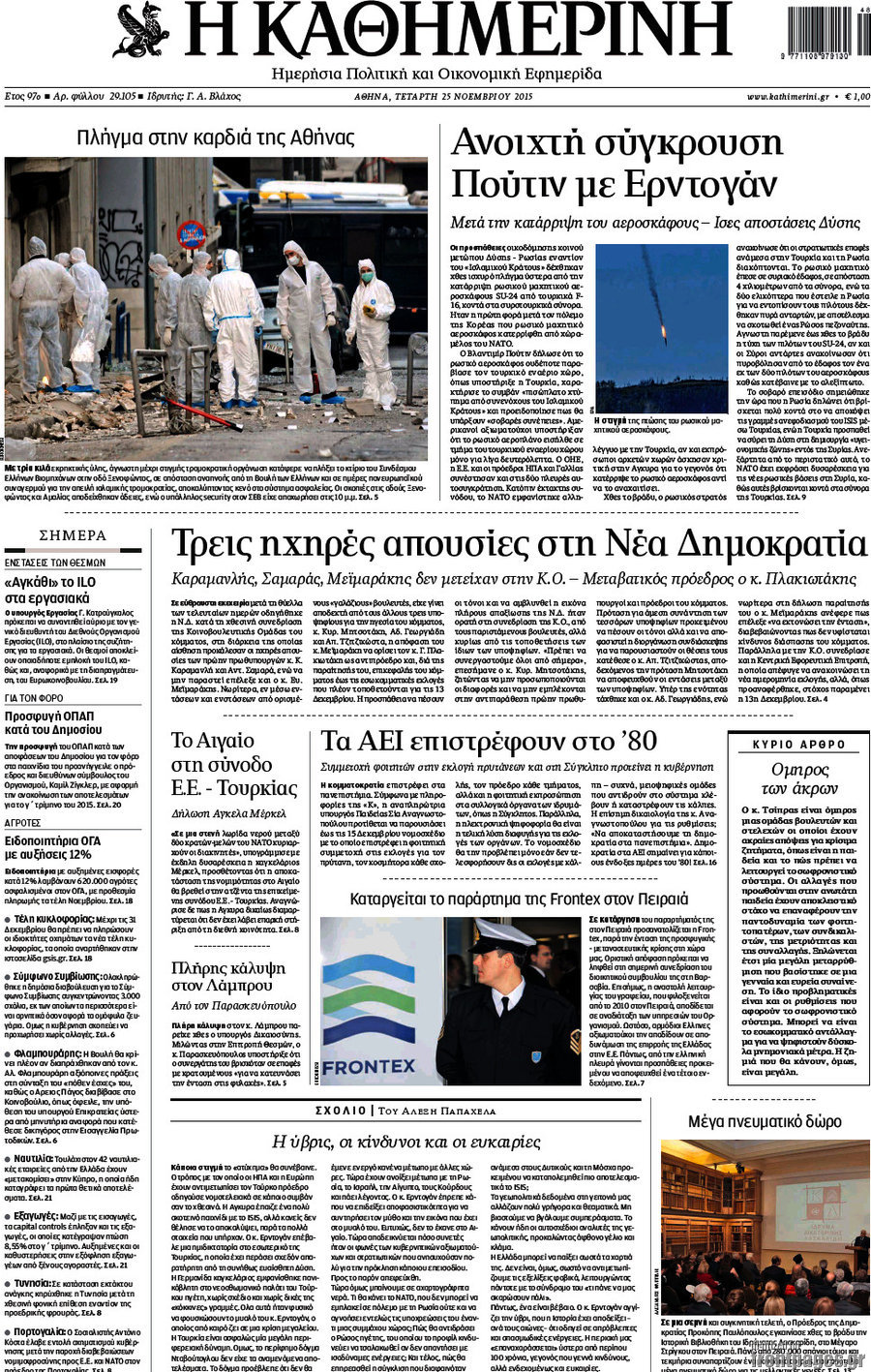Η Καθημερινή