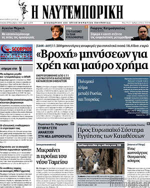 Η Ναυτεμπορική: "Βροχή" μηνύσεων για χρέη και μαύρο χρημα