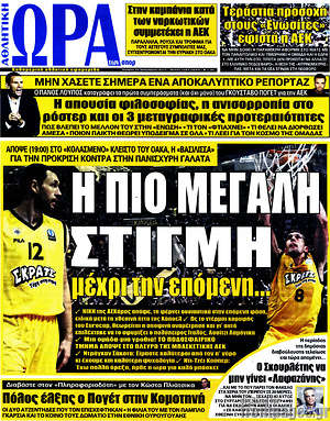 Πρωτοσέλιδο εφημερίδας Η Ώρα των Σπορ - protoselida