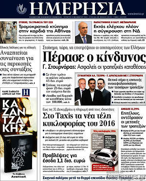 Ημερησία: Πέρασε ο κίνδυνος