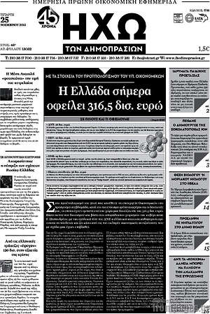 Πρωτοσέλιδο Ηχώ των Δημοπρασιών