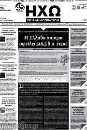 /Ηχώ των Δημοπρασιών