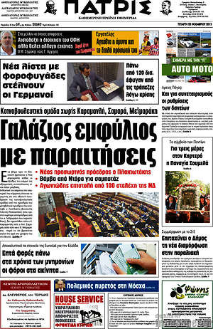 Πρωτοσέλιδο Πατρίς