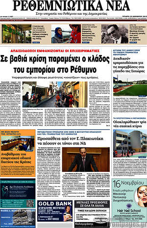 Πρωτοσέλιδο Ρεθεμνιώτικα Νέα