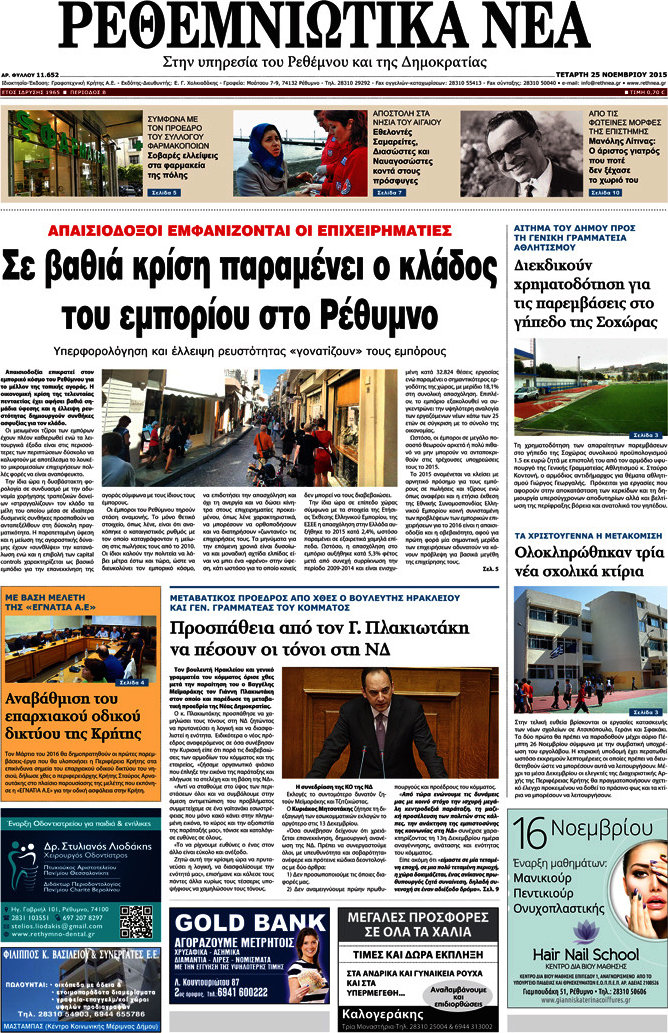 Ρεθεμνιώτικα Νέα