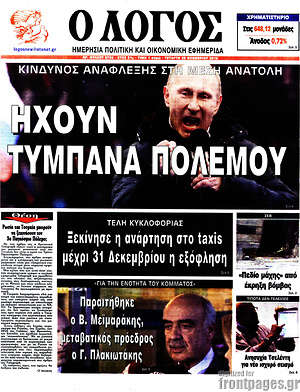 Πρωτοσέλιδο εφημερίδας Ο Λόγος - protoselida