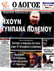 /Ο Λόγος
