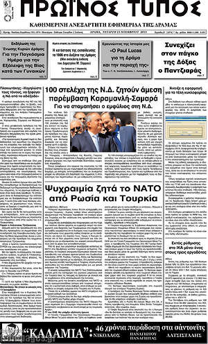 Πρωτοσέλιδο Πρωινός Τύπος Δράμας