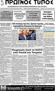 /Πρωινός Τύπος Δράμας