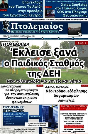Πρωτοσέλιδο Πτολεμαίος