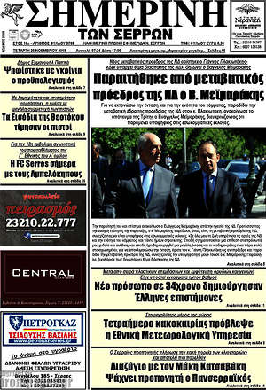 Πρωτοσέλιδο Σημερινή των Σερρών
