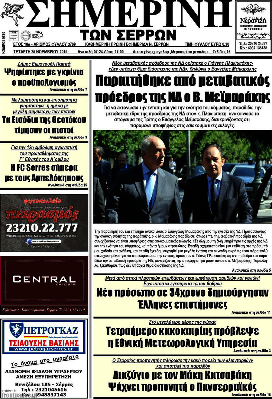 Σημερινή των Σερρών