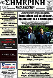 /Σημερινή των Σερρών