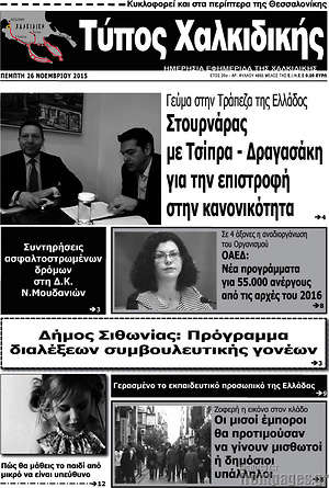 Πρωτοσέλιδο Τύπος Χαλκιδικής