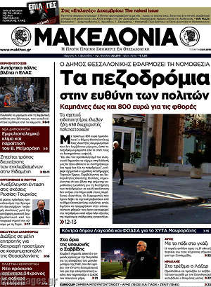 Μακεδονία: Τα πεζοδρόμια στην ευθύνη των πολιτών