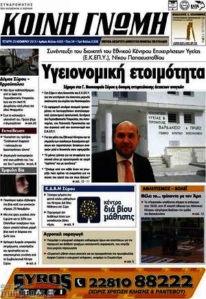 Πρωτοσέλιδο Κοινή Γνώμη