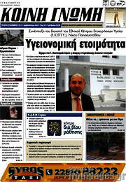 /Κοινή Γνώμη
