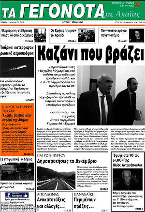 Πρωτοσέλιδο Γεγονότα της Αχαΐας