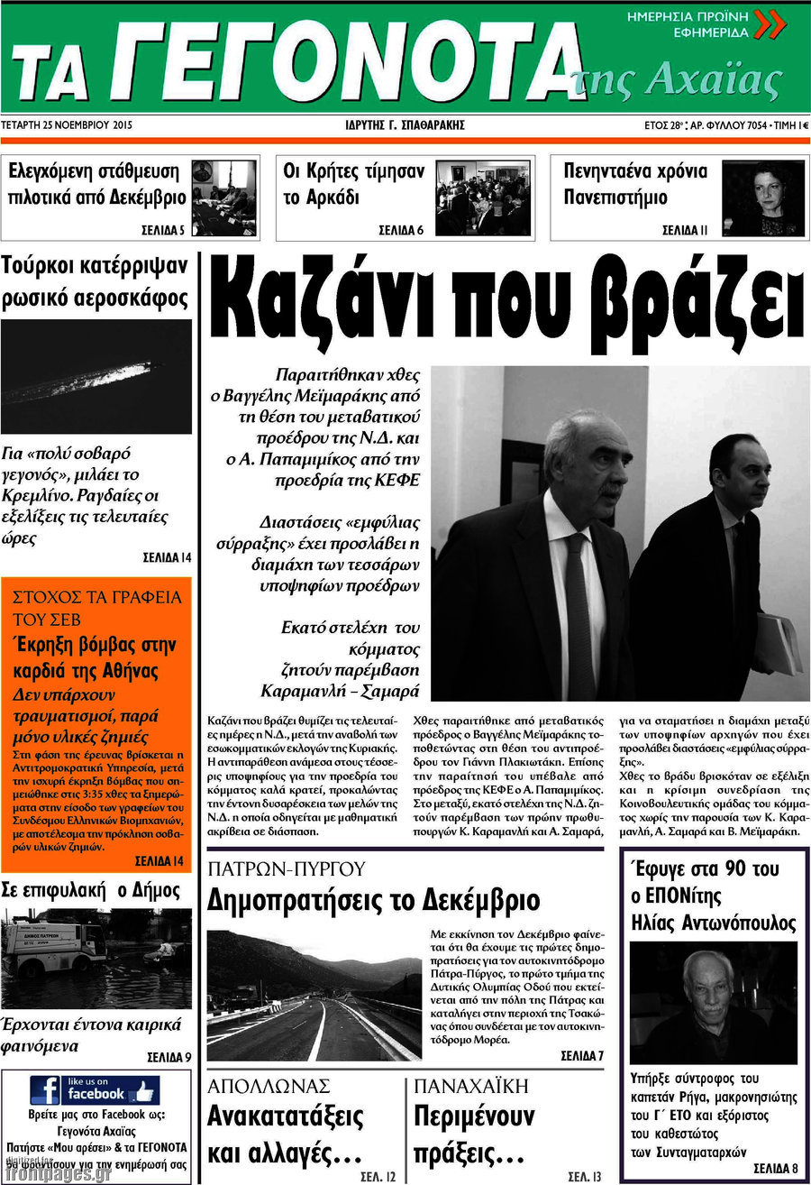 Γεγονότα της Αχαΐας