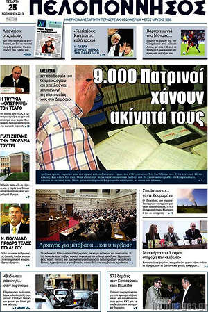 Πρωτοσέλιδο Πελοπόννησος