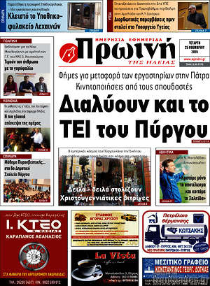 Πρωτοσέλιδο Πρωινή Ηλείας