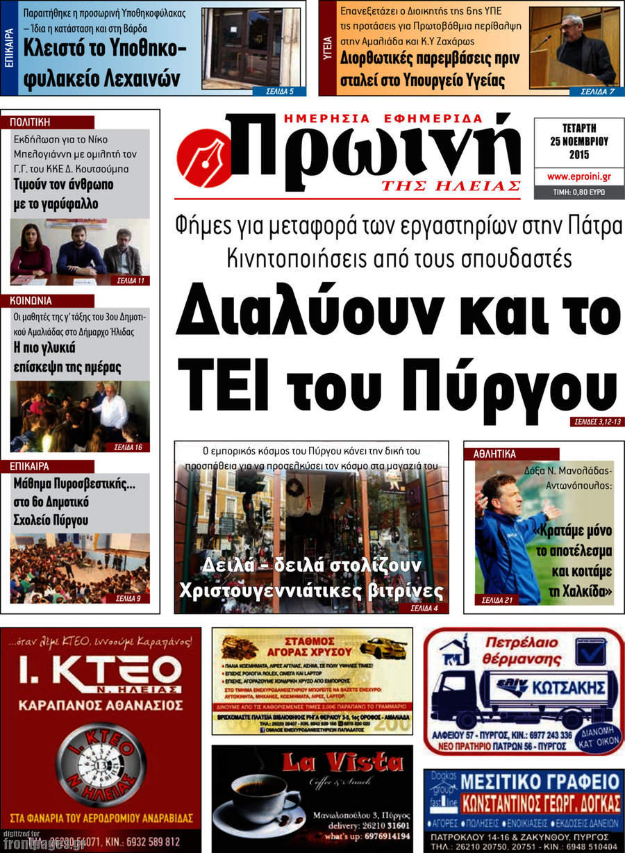 Πρωινή Ηλείας