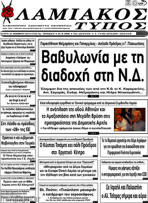 Πρωτοσέλιδο Λαμιακός Τύπος